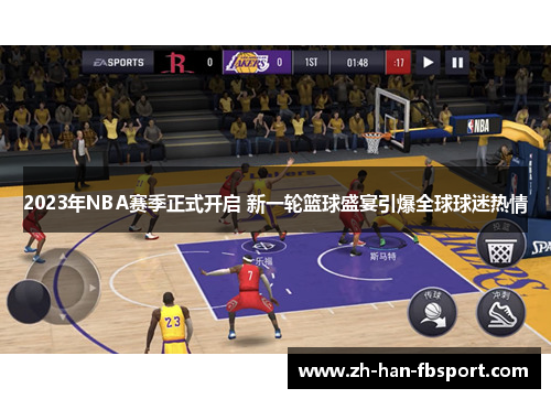 2023年NBA赛季正式开启 新一轮篮球盛宴引爆全球球迷热情