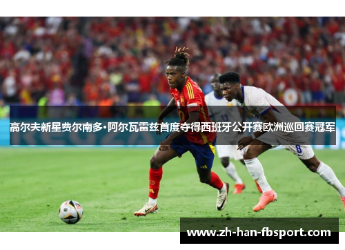 高尔夫新星费尔南多·阿尔瓦雷兹首度夺得西班牙公开赛欧洲巡回赛冠军