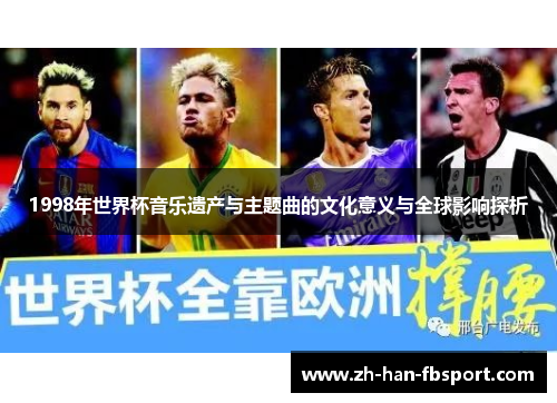1998年世界杯音乐遗产与主题曲的文化意义与全球影响探析