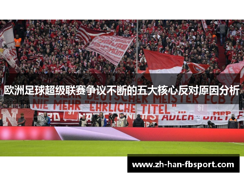 欧洲足球超级联赛争议不断的五大核心反对原因分析