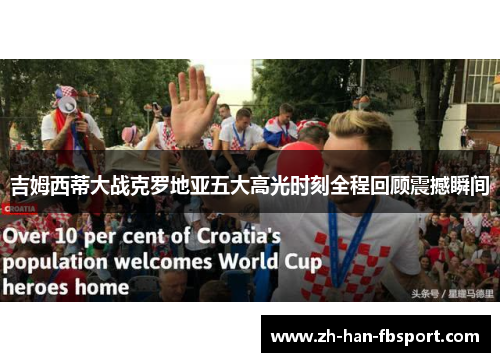 吉姆西蒂大战克罗地亚五大高光时刻全程回顾震撼瞬间