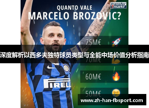 深度解析以西多夫独特球员类型与全能中场价值分析指南