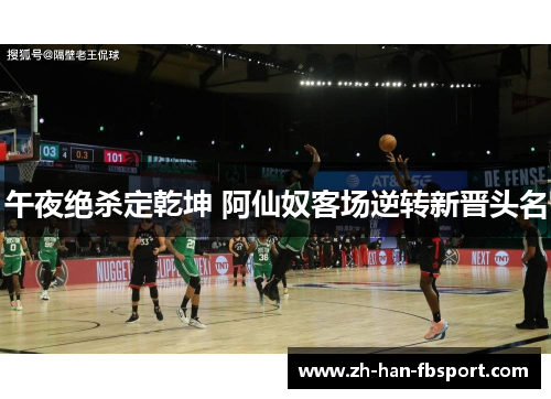 午夜绝杀定乾坤 阿仙奴客场逆转新晋头名