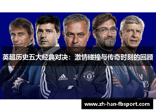 英超历史五大经典对决：激情碰撞与传奇时刻的回顾