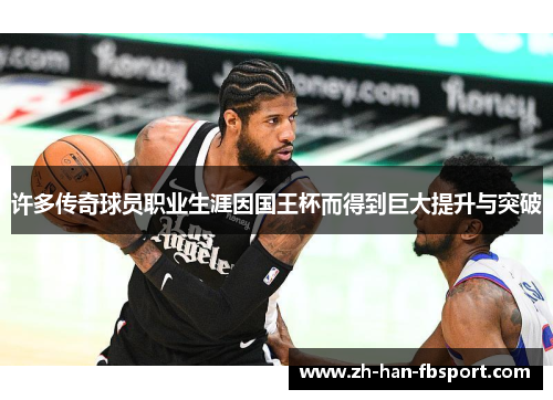 许多传奇球员职业生涯因国王杯而得到巨大提升与突破