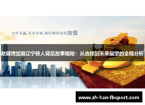 赵健博加盟辽宁铁人背后故事揭秘：从选择到未来展望的全程分析