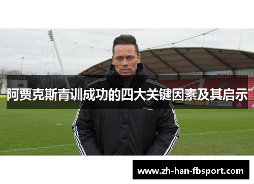 阿贾克斯青训成功的四大关键因素及其启示