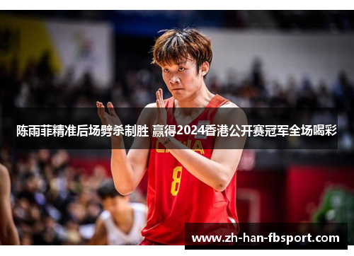 陈雨菲精准后场劈杀制胜 赢得2024香港公开赛冠军全场喝彩