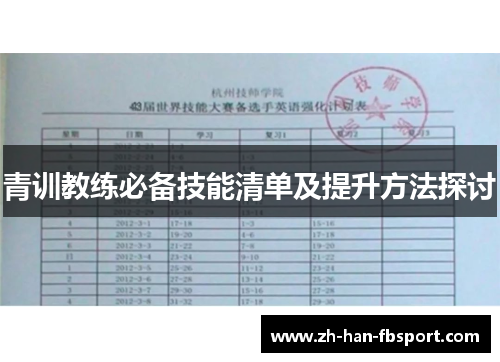 青训教练必备技能清单及提升方法探讨