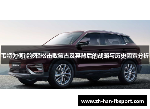 韦特为何能够轻松击败蒙古及其背后的战略与历史因素分析