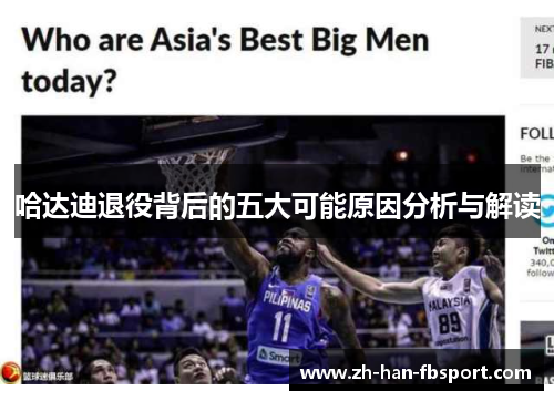 哈达迪退役背后的五大可能原因分析与解读
