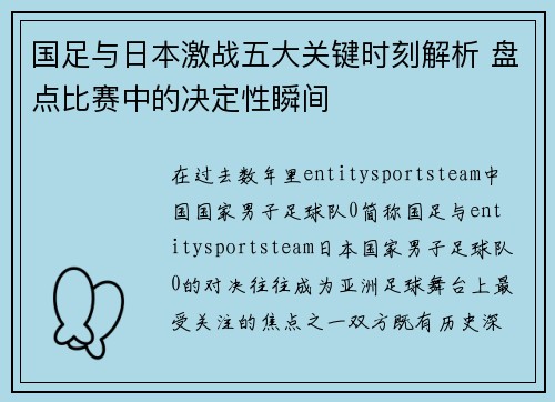 国足与日本激战五大关键时刻解析 盘点比赛中的决定性瞬间