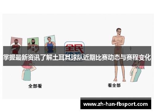 掌握最新资讯了解土耳其球队近期比赛动态与赛程变化