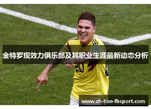 金特罗现效力俱乐部及其职业生涯最新动态分析