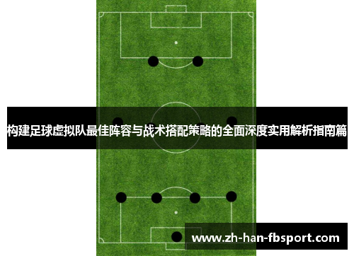 构建足球虚拟队最佳阵容与战术搭配策略的全面深度实用解析指南篇