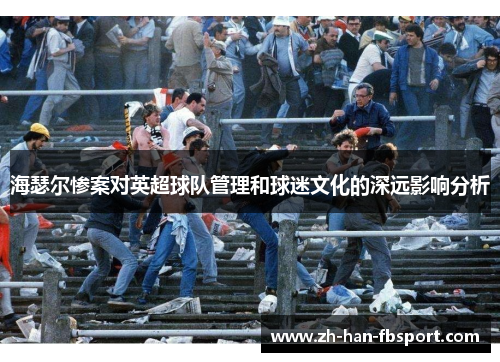 海瑟尔惨案对英超球队管理和球迷文化的深远影响分析
