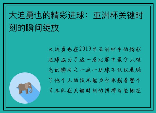 大迫勇也的精彩进球：亚洲杯关键时刻的瞬间绽放