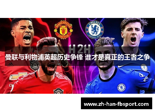 曼联与利物浦英超历史争锋 谁才是真正的王者之争