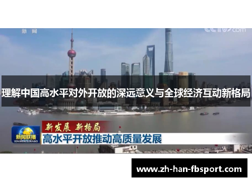 理解中国高水平对外开放的深远意义与全球经济互动新格局