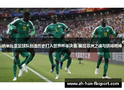 纳米比亚足球队创造历史打入世界杯半决赛 展现非洲之魂与拼搏精神