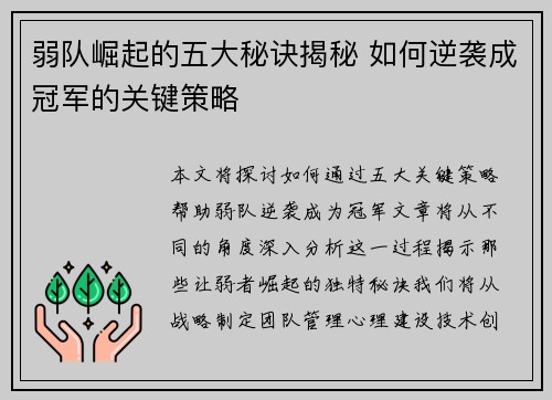 弱队崛起的五大秘诀揭秘 如何逆袭成冠军的关键策略