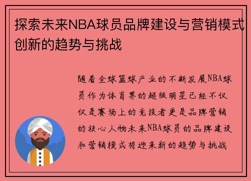 探索未来NBA球员品牌建设与营销模式创新的趋势与挑战