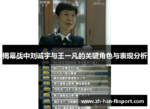 揭幕战中刘诚宇与王一凡的关键角色与表现分析