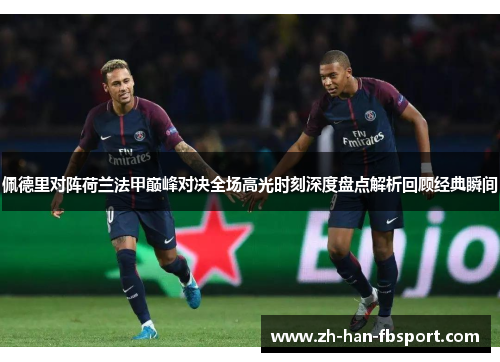 佩德里对阵荷兰法甲巅峰对决全场高光时刻深度盘点解析回顾经典瞬间