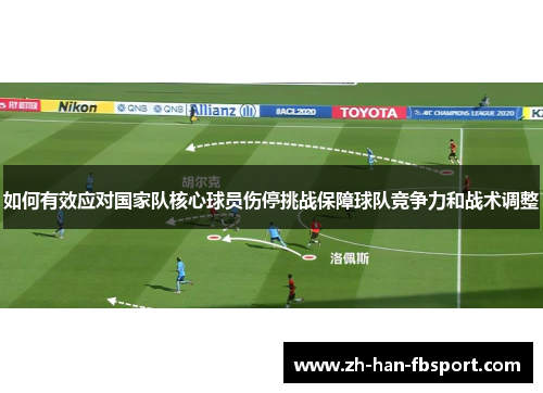 如何有效应对国家队核心球员伤停挑战保障球队竞争力和战术调整