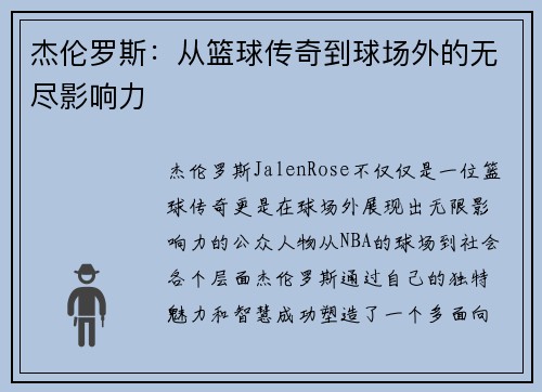 杰伦罗斯：从篮球传奇到球场外的无尽影响力