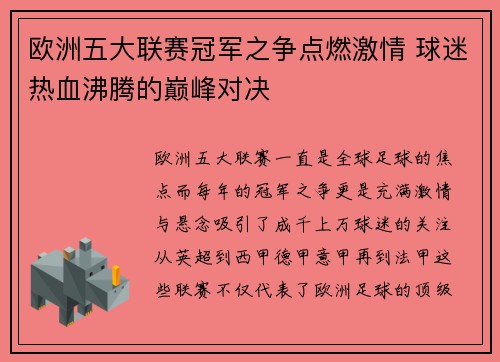 欧洲五大联赛冠军之争点燃激情 球迷热血沸腾的巅峰对决