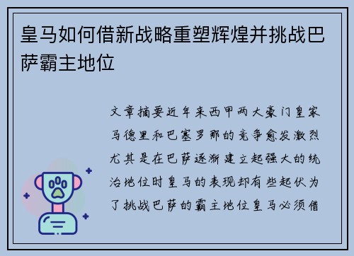 皇马如何借新战略重塑辉煌并挑战巴萨霸主地位