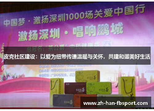 皮克社区建设：以爱为纽带传递温暖与关怀，共建和谐美好生活