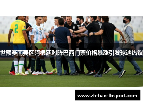 世预赛南美区阿根廷对阵巴西门票价格暴涨引发球迷热议