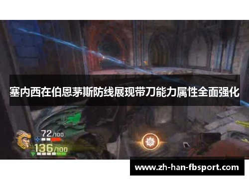 塞内西在伯恩茅斯防线展现带刀能力属性全面强化