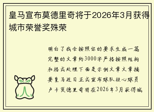 皇马宣布莫德里奇将于2026年3月获得城市荣誉奖殊荣