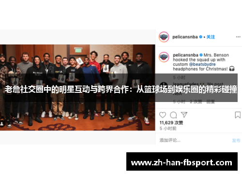 老詹社交圈中的明星互动与跨界合作：从篮球场到娱乐圈的精彩碰撞