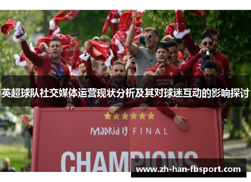 英超球队社交媒体运营现状分析及其对球迷互动的影响探讨