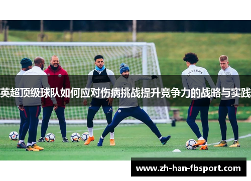 英超顶级球队如何应对伤病挑战提升竞争力的战略与实践