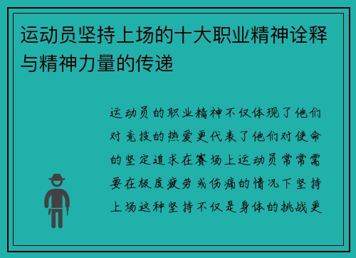 运动员坚持上场的十大职业精神诠释与精神力量的传递