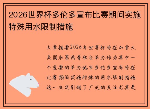 2026世界杯多伦多宣布比赛期间实施特殊用水限制措施
