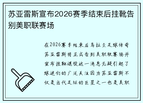 苏亚雷斯宣布2026赛季结束后挂靴告别美职联赛场