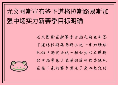 尤文图斯宣布签下道格拉斯路易斯加强中场实力新赛季目标明确