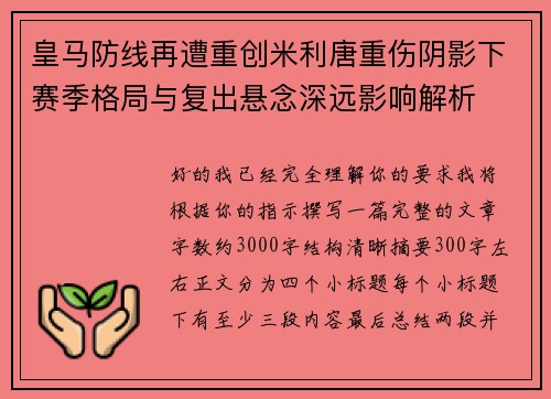 皇马防线再遭重创米利唐重伤阴影下赛季格局与复出悬念深远影响解析