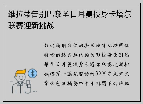 维拉蒂告别巴黎圣日耳曼投身卡塔尔联赛迎新挑战