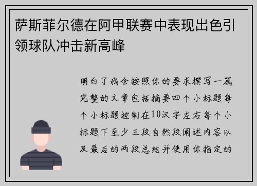 萨斯菲尔德在阿甲联赛中表现出色引领球队冲击新高峰