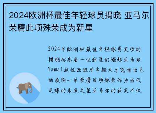 2024欧洲杯最佳年轻球员揭晓 亚马尔荣膺此项殊荣成为新星