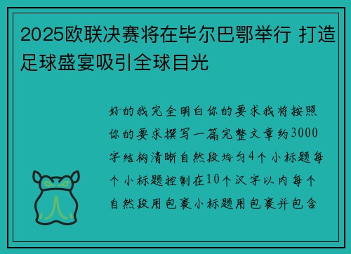 2025欧联决赛将在毕尔巴鄂举行 打造足球盛宴吸引全球目光