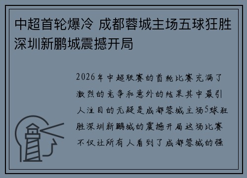 中超首轮爆冷 成都蓉城主场五球狂胜深圳新鹏城震撼开局