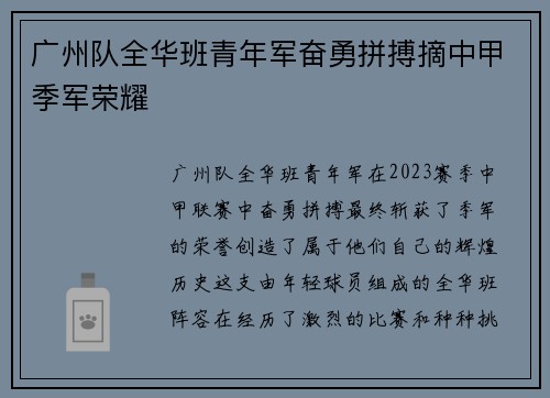 广州队全华班青年军奋勇拼搏摘中甲季军荣耀